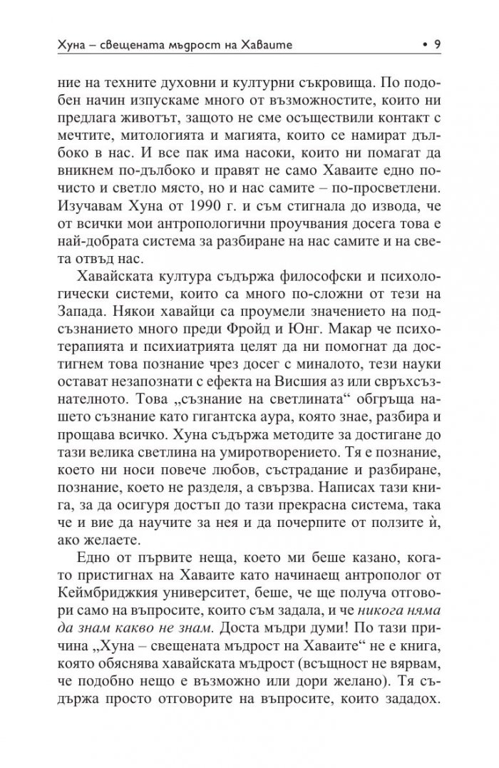 Хуна – свещената мъдрост на Хаваите