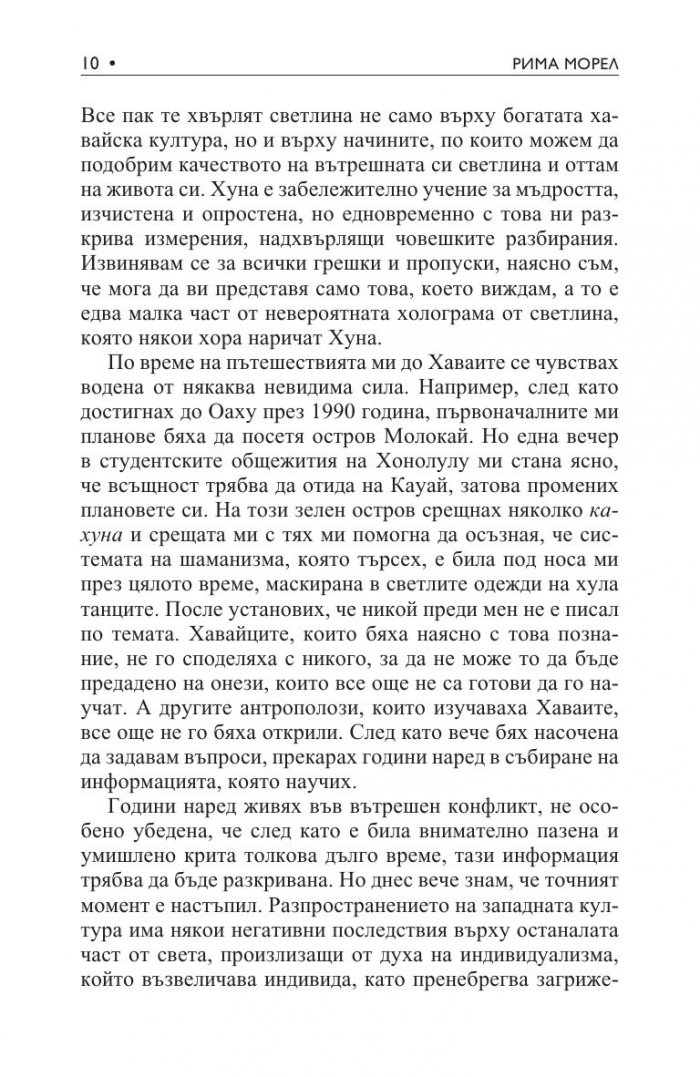 Хуна – свещената мъдрост на Хаваите