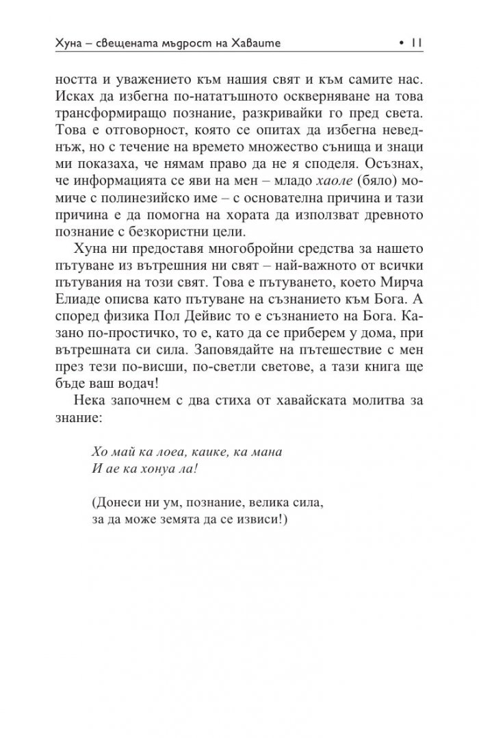 Хуна – свещената мъдрост на Хаваите