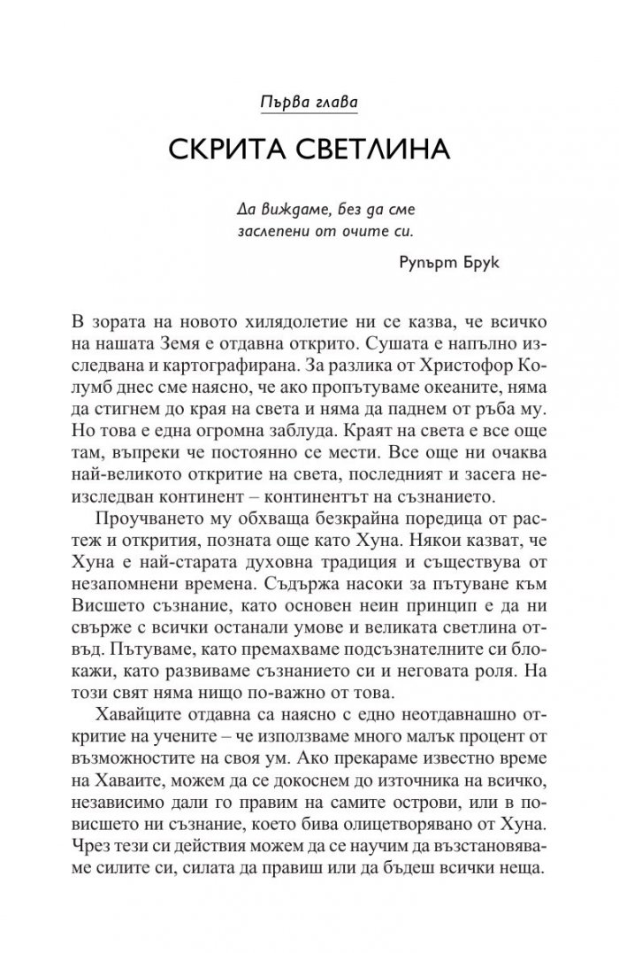 Хуна – свещената мъдрост на Хаваите