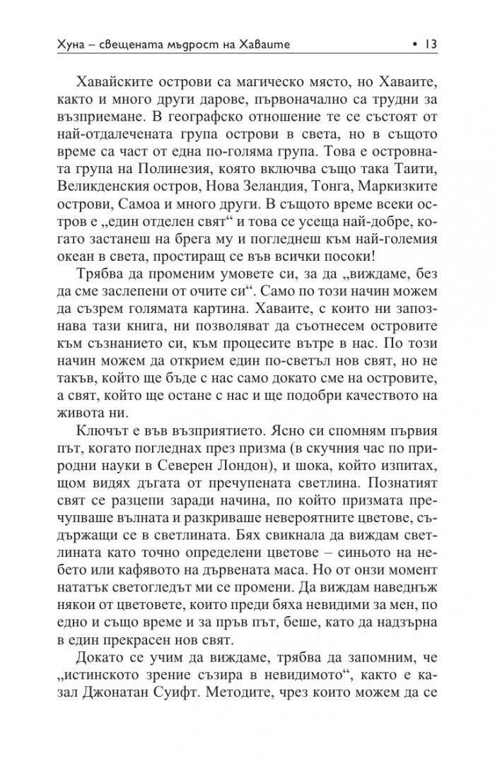 Хуна – свещената мъдрост на Хаваите