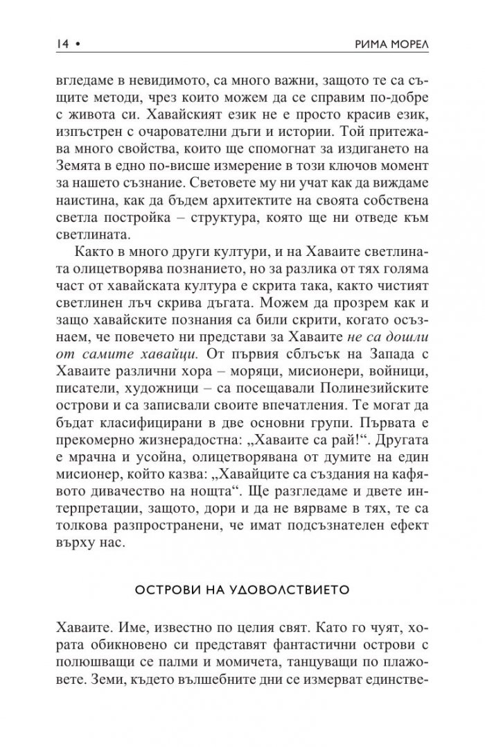 Хуна – свещената мъдрост на Хаваите