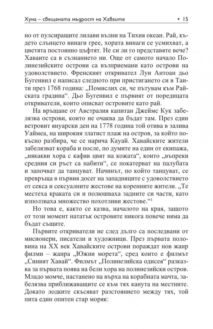 Хуна – свещената мъдрост на Хаваите