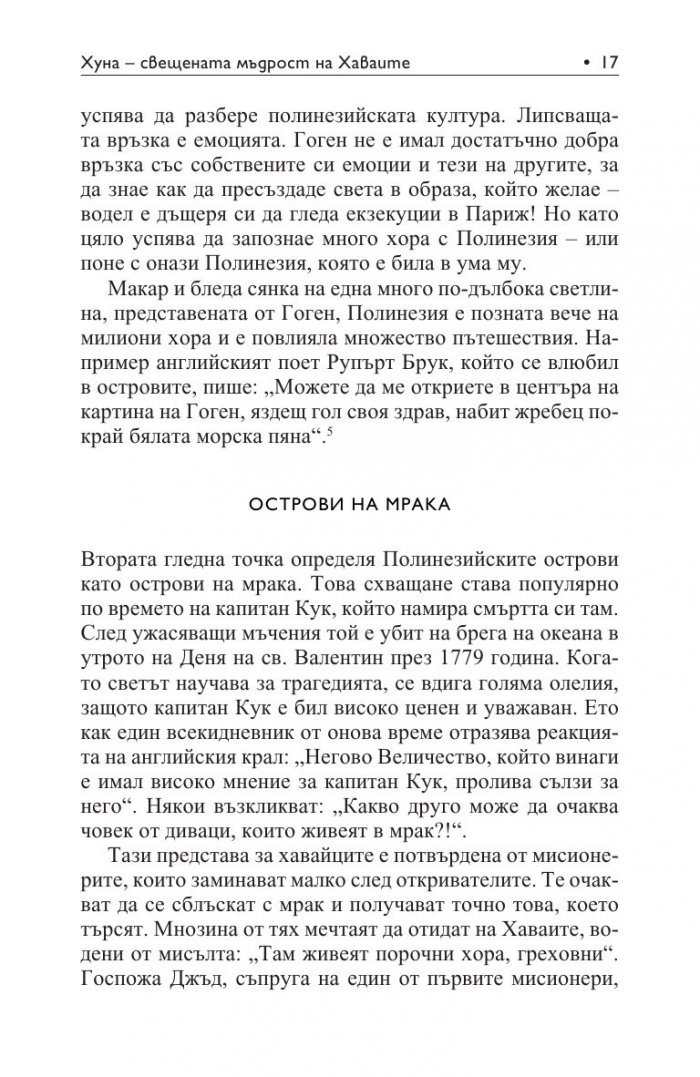 Хуна – свещената мъдрост на Хаваите