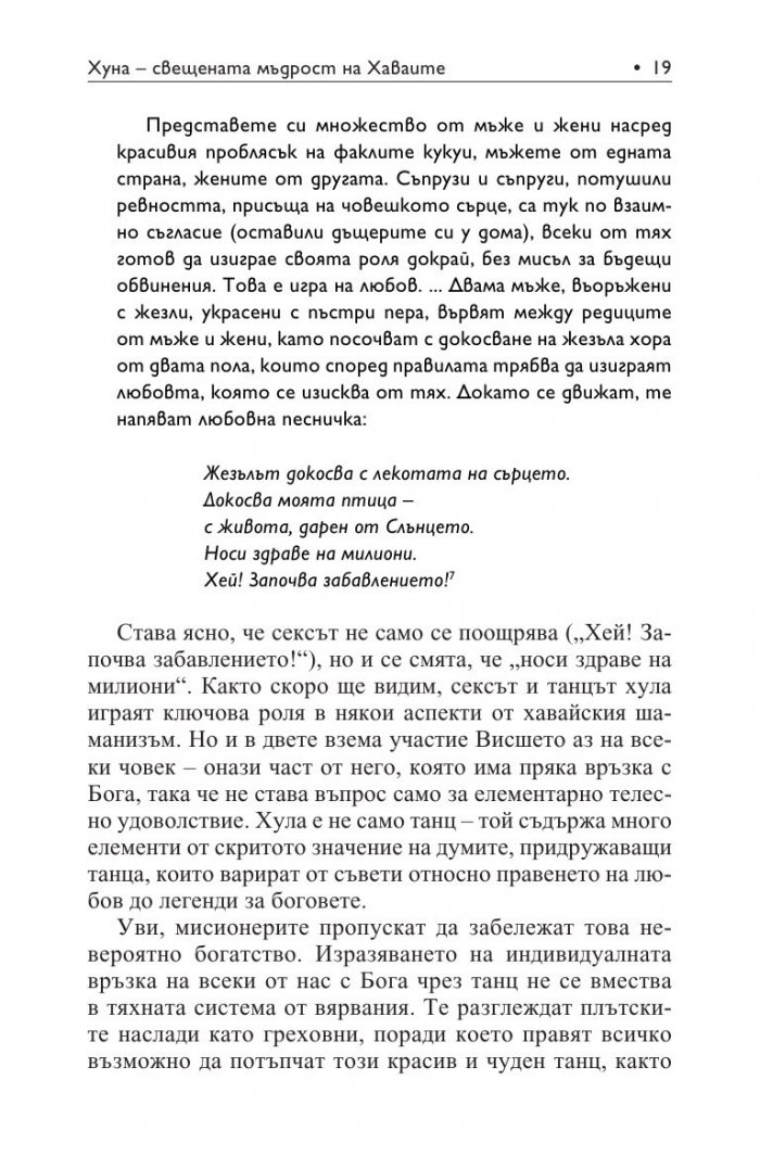 Хуна – свещената мъдрост на Хаваите
