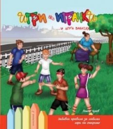 Игри без играчки...и други закачки Кн.3