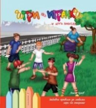Игри без играчки...и други закачки Кн.3