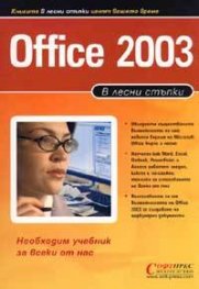 В лесни стъпки : Office 2003