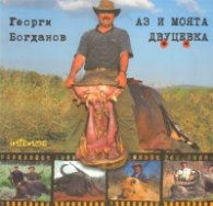 Аз и моята двуцевка