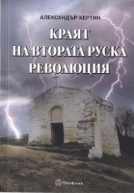 Краят на Втората руска революция