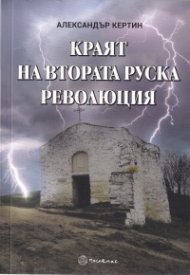 Краят на Втората руска революция