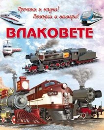 Прочети и научи! Потърси и намери! Влаковете