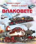 Прочети и научи! Потърси и намери! Влаковете