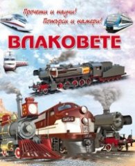 Прочети и научи! Потърси и намери! Влаковете