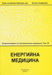 Енциклопедия по интегративна медицина Т.10: Енергийна медицина