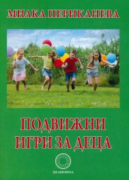 Подвижни игри за деца от предучилищна и начална училищна възраст