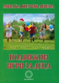 Подвижни игри за деца от предучилищна и начална училищна възраст
