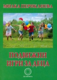 Подвижни игри за деца от предучилищна и начална училищна възраст