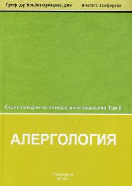 Енциклопедия по интегративна медицина Т.8: Алергология
