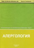 Енциклопедия по интегративна медицина Т.8: Алергология