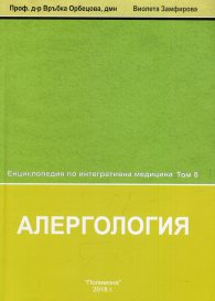 Енциклопедия по интегративна медицина Т.8: Алергология