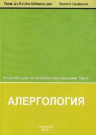 Енциклопедия по интегративна медицина Т.8: Алергология