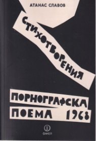 Порнографска поема - 1968
