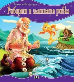Рибарят и златната рибка/ Моята първа приказка