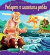 Рибарят и златната рибка/ Моята първа приказка