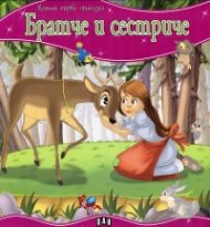 Братче и сестриче/ Моята първа приказка