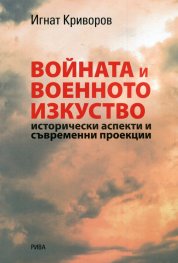 Войната и военното изкуство. Исторически аспекти и съвременни проекции