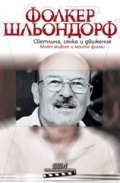 Светлина, сянка и движение.Моят живот и моите филми
