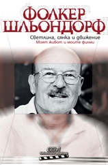 Светлина, сянка и движение.Моят живот и моите филми