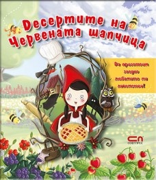 Десертите на Червената шапчица