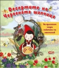 Десертите на Червената шапчица