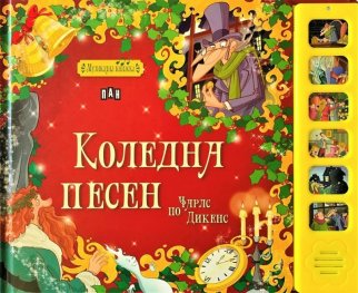 Музикална книжка. Коледна песен
