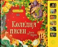 Музикална книжка. Коледна песен