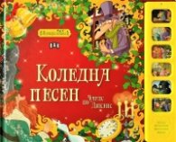 Музикална книжка. Коледна песен