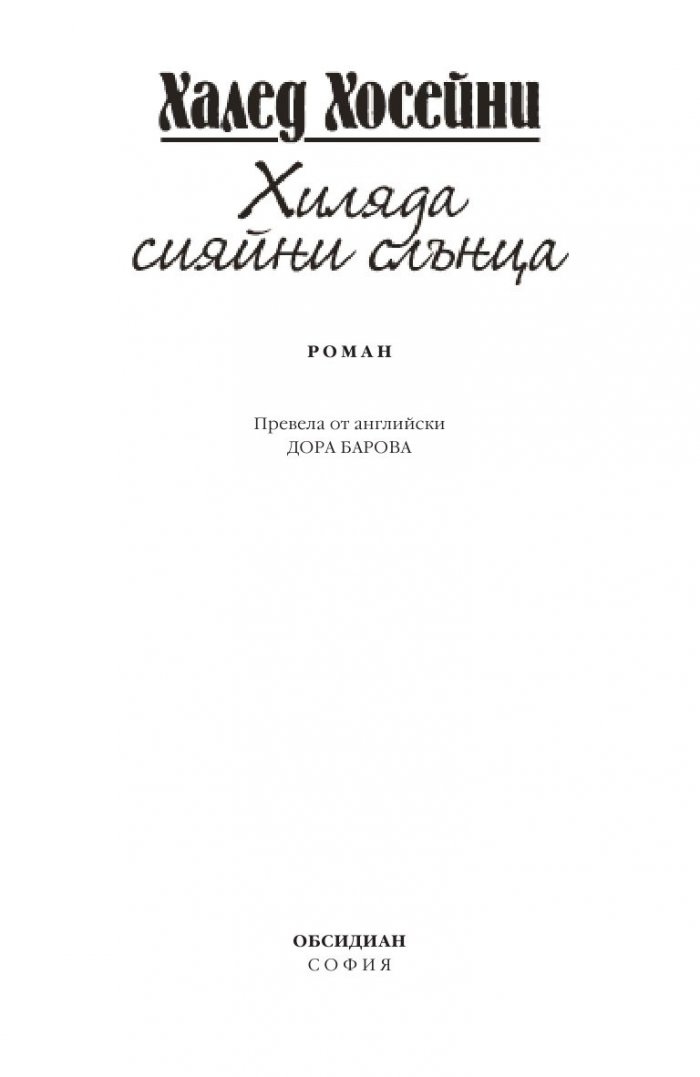 Хиляда сияйни слънца
