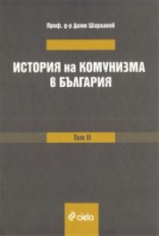 История на комунизма в България Т.2