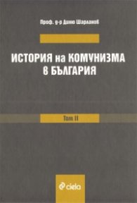 История на комунизма в България Т.2
