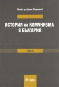 История на комунизма в България Т.2