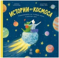 Истории от Космоса