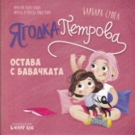 Ягодка Петрова остава с бавачката