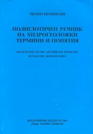 Полиглотичен речник на хидрогеоложки термини и понятия