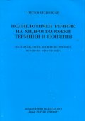 Полиглотичен речник на хидрогеоложки термини и понятия