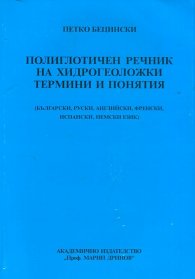 Полиглотичен речник на хидрогеоложки термини и понятия