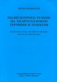 Полиглотичен речник на хидрогеоложки термини и понятия