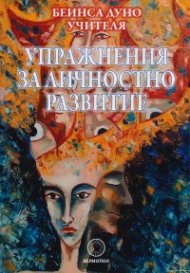 Упражнения за личностно развитие