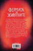 Фермата на животните